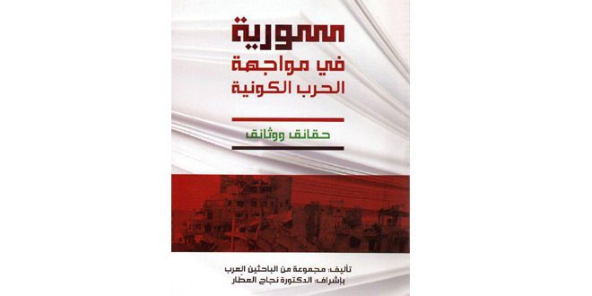 “سورية في مواجهة الحرب الكونية” توثيق موسوعي شامل للحرب على سورية