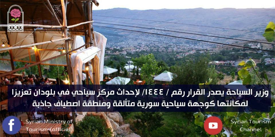 وزير السياحة يصدر القرار رقم (1444) المتضمن إحداث مركز سياحي بمنطقة بلودان 