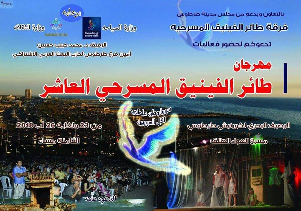 انطلاق فعاليات مهرجان طائر الفينيق المسرحي بدورته العاشرة مساء الخميس 23 الجاري 
