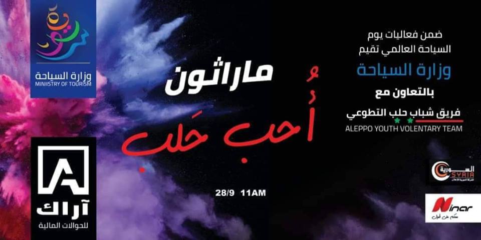 فعاليات يوم السياحة العالمي - محافظة حلب 28 أيلول