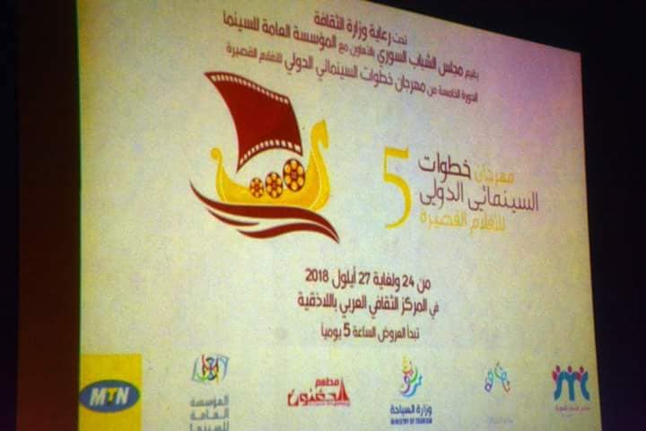  انطلاق مهرجان خطوات السينمائي الدولي الخامس للأفلام القصيرة في اللاذقية
