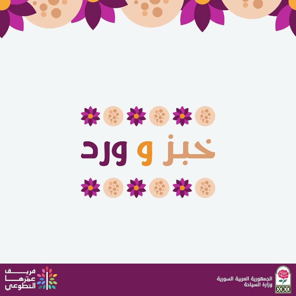 برعاية وزارة السياحة وبمناسبة يوم المرأة العالمي .. يقيم فريق عمرها التطوعي فعالية (خبز وورد) 8 الجاري 