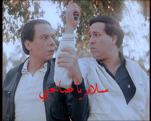 عادل امام لسعيد صالح : سلام يا صاحبي !!!