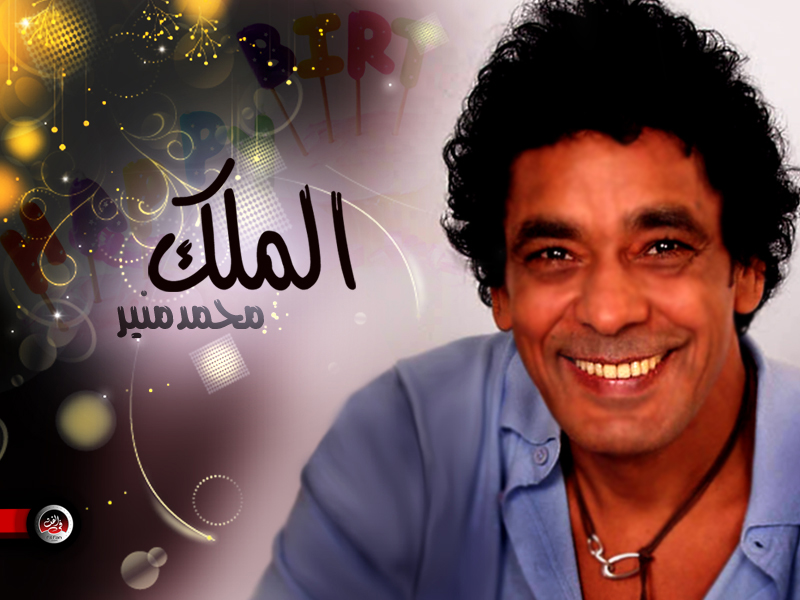 المطرب المصري محمد منير يقدم أغنية وطنية بعنوان “متحيز” احتفالاً بذكرى انتصارات أكتوبر