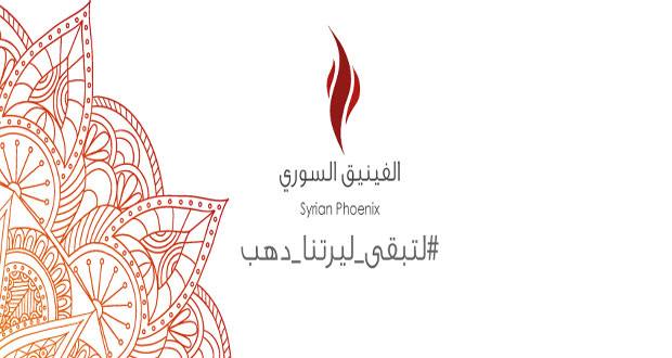 حملة “الفينيق السوري” تواصل تدخلها لدعم الليرة السورية