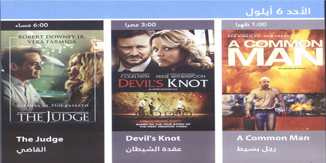 عرض أفلام “رجل بسيط” و”عقدة الشيطان” و”القاضي” اليوم في مهرجان الأفلام الحديثة بدار الأسد
