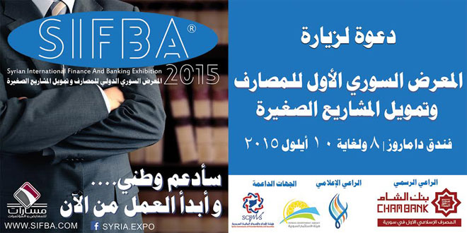 المؤتمر السوري الأول للمصارف وتمويل المشاريع الصغيرة اليوم
