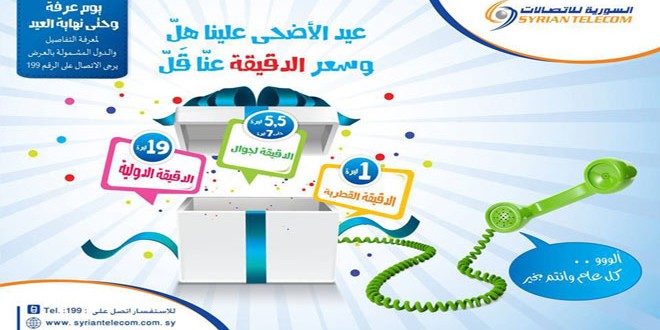 تخفيضات كبيرة على أجور الاتصالات الصادرة من الهاتف الثابت بمناسبة عيد الأضحى المبارك

