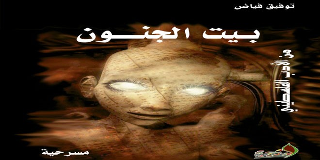 مسرحية بيت الجنون للكاتب توفيق فياض..نهل من الرمز الحضاري في إسقاط على الواقع