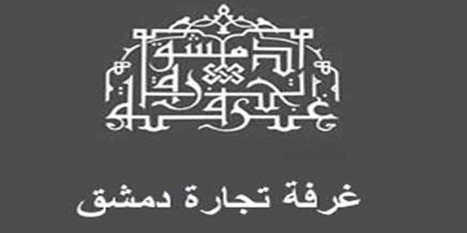غرفة تجارة دمشق تناقش في ندوتها الأسبوعية قانون العمل

