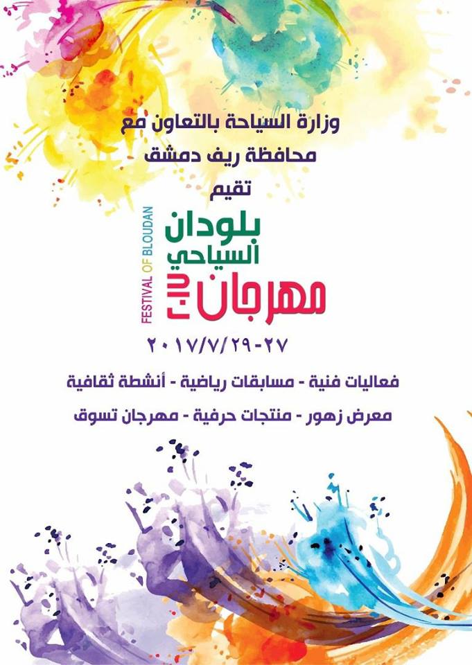 أيمن زبيب ونخبة من الفنانين العرب يحيون ليالي الفن في فندق بلودان الكبير

مهرجان بلودان 2017 فعاليات فنية .. ثقافية .. رياضية تعيد صخب الحياة للمنطقة .. بدعم وزارة السياحة