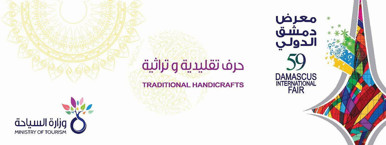 الحرف التقليدية والفن التشكيلي حاضرة ضمن فعاليات معرض دمشق الدولي