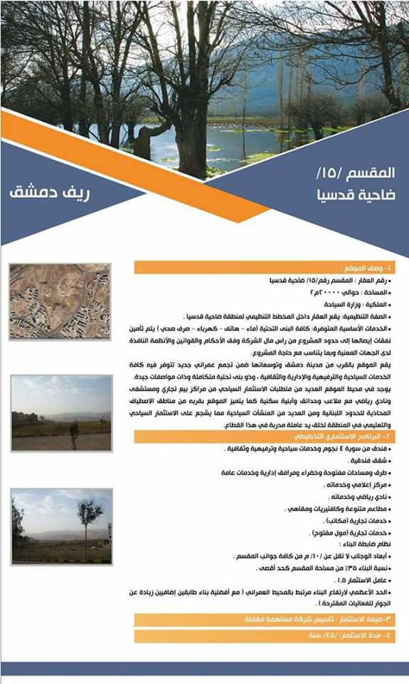 وزارة السياحة تطرح موقع ضاحية قدسيا للاستثمار السياحي وهو من المواقع الهامة بريف دمشق سوية 4 ,خدمات سياحية, ترفيهية، ثقافية بالإضافة إلى شقق فندقية.