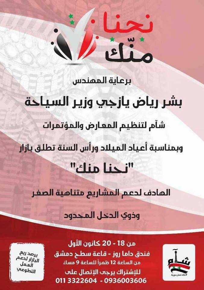 برعاية وزير السياحة تقيم مؤسسة (شآم) مهرجان وبازار 