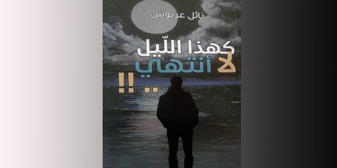 إيحاءات ودلالات في مجموعة “كهذا الليل لا أنتهي”