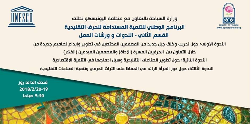 برعاية وزير السياحة إطلاق المرحلة الثانية من البرنامج الوطني للتنمية المستدامة للحرف التقليدية 