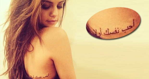 سيلينا غوميز الوشم بيتكلّم عربي