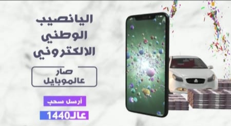 اليانصيب الوطني الالكتروني