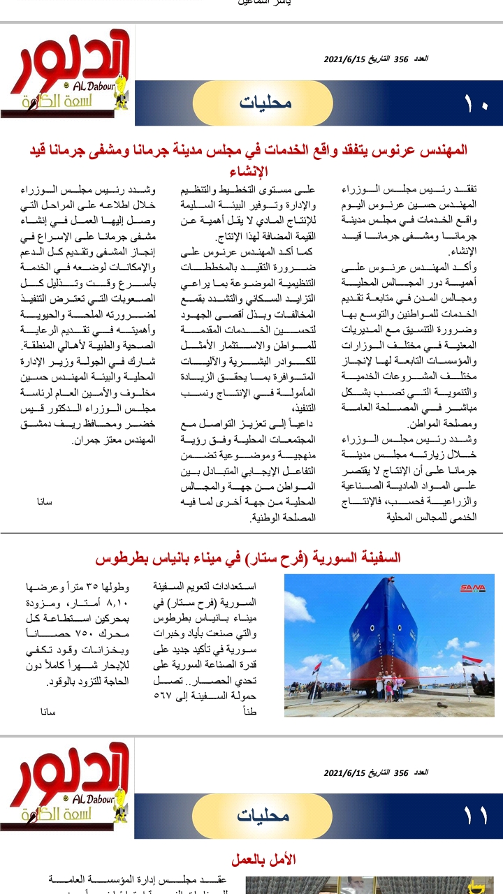 المهندس عرنوس يتفقد واقع الخدمات في مجلس مدينة جرمانا ومشفى جرمانا قيد الإنشاء
السفينة السورية (فرح ستار) في ميناء بانياس بطرطوس