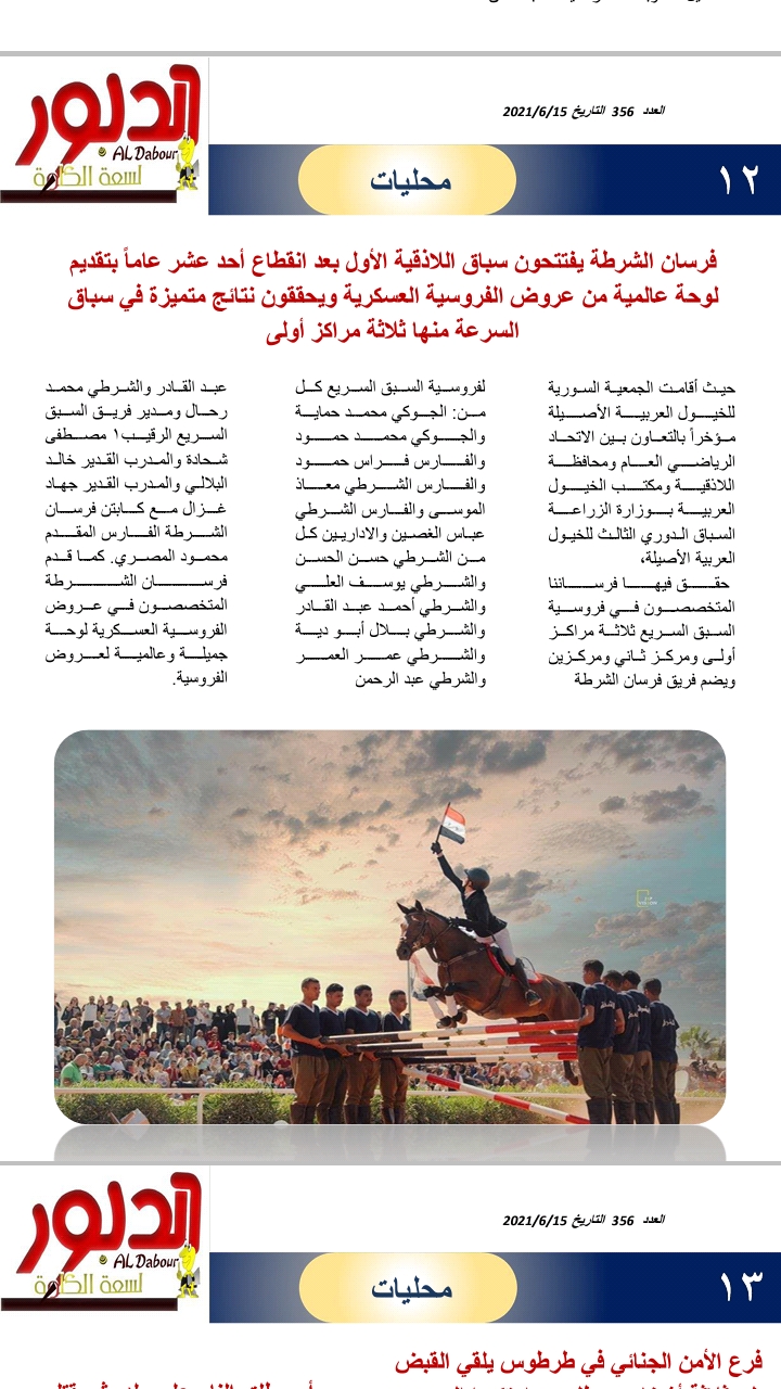 فرسان الشرطة يفتتحون سباق اللاذقية الأول بعد انقطاع أحد عشر عاماً بتقديم لوحة عالمية من عروض الفروسية العسكرية ويحققون نتائج متميزة في سباق السرعة منها ثلاثة مراكز أولى 