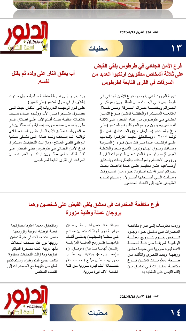 فرع الأمن الجنائي في طرطوس يلقي القبض على ثلاثة أشخاص مطلوبين ارتكبوا العديد من السرقات في القرى التابعة لطرطوس