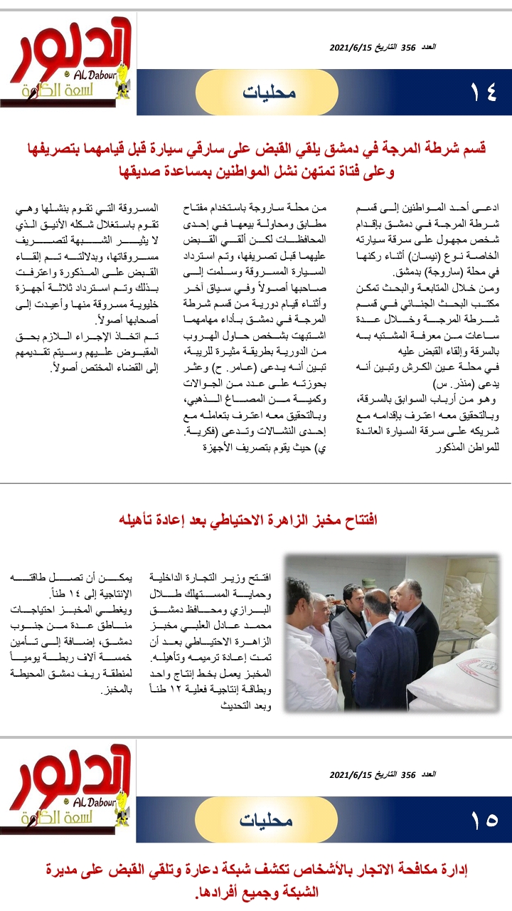 قسم شرطة المرجة في دمشق يلقي القبض على سارقي سيارة قبل قيامهما بتصريفها وعلى فتاة تمتهن نشل المواطنين بمساعدة صديقها

افتتاح مخبز الزاهرة الاحتياطي بعد إعادة تأهيله