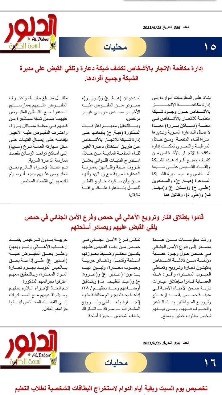 إدارة مكافحة الاتجار بالأشخاص تكشف شبكة دعارة وتلقي القبض على مديرة الشبكة وجميع أفرادها. 
قاموا بإطلاق النار وترويع الأهالي في حمص وفرع الأمن الجنائي في حمص يلقي القبض عليهم ويصادر أسلحتهم
