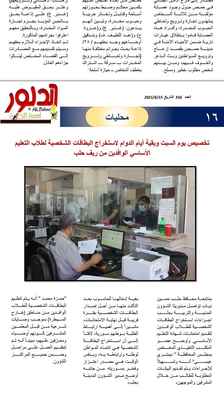 تخصيص يوم السبت وبقية أيام الدوام لاستخراج البطاقات الشخصية لطلاب التعليم الأساسي الوافدين من ريف حلب
