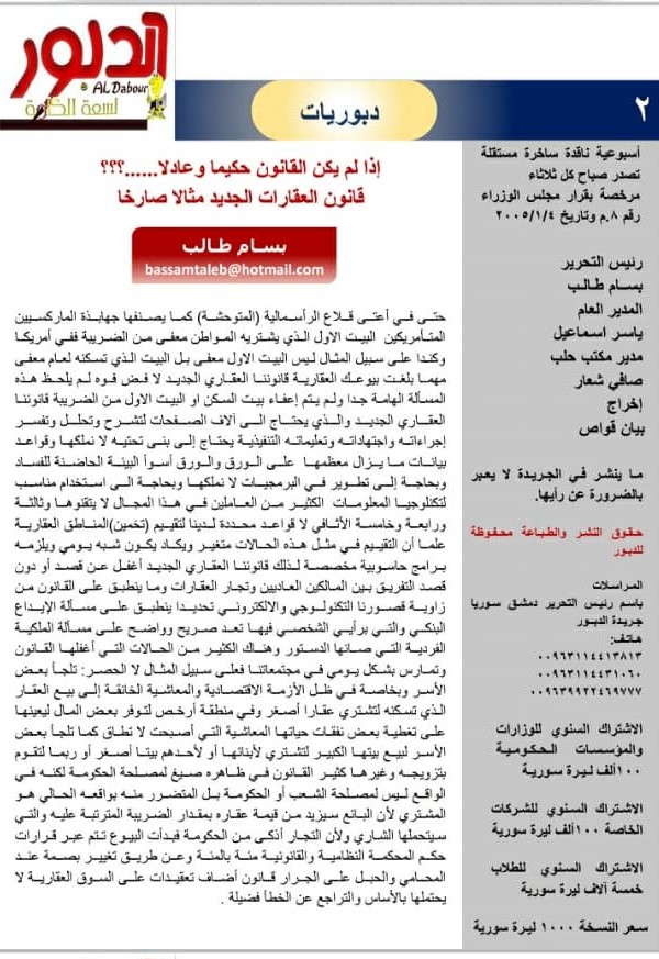 إذا لم يكن القانون حكيما وعادلا......؟؟؟
قانون العقارات الجديد مثالا صارخا
