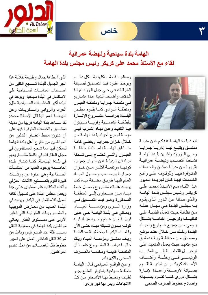 الهامة بلدة سياحية ونهضة عمرانية
لقاء مع الأستاذ محمد علي كريكر رئيس مجلس بلدة الهامة
