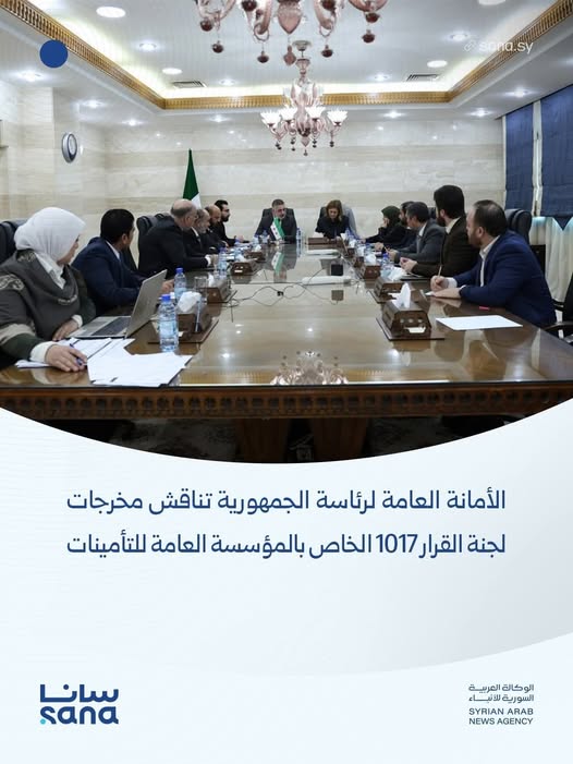 اجتماع الأمانة العامة لرئاسة الجمهورية