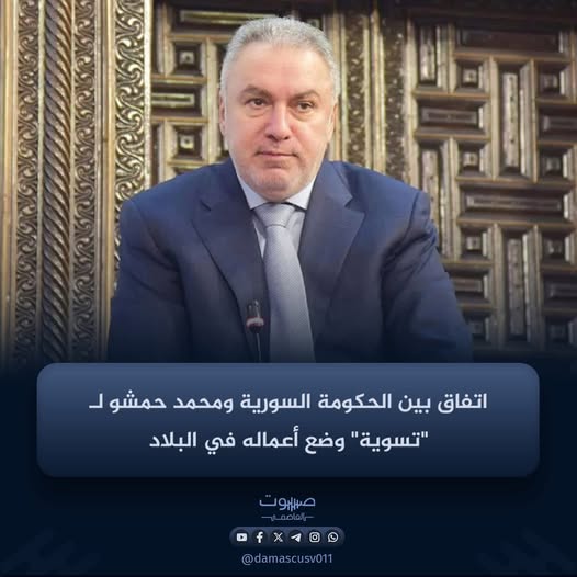 كشف رجل الأعمال السوري محمد حمشو، المعروف بقربه 