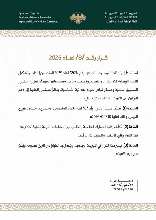 قرار رقم /8/ لعام 2026